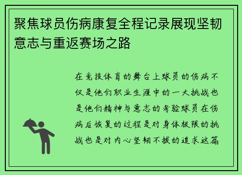 聚焦球员伤病康复全程记录展现坚韧意志与重返赛场之路