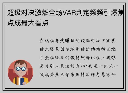 超级对决激燃全场VAR判定频频引爆焦点成最大看点