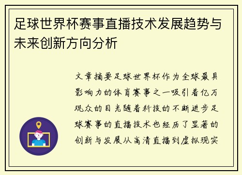足球世界杯赛事直播技术发展趋势与未来创新方向分析