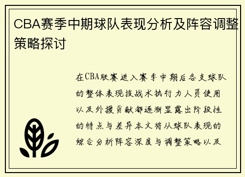 CBA赛季中期球队表现分析及阵容调整策略探讨